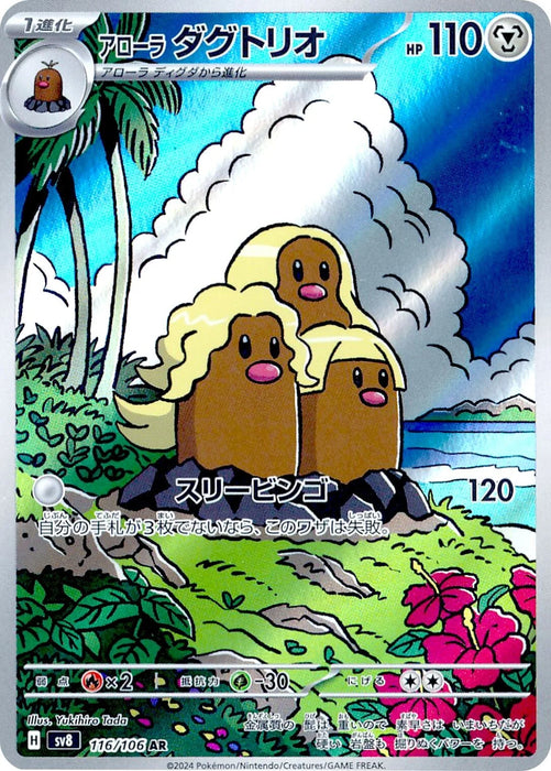 Pokémon Japanese Super Electric Breaker - Alolan Dugtrio AR (116/106)