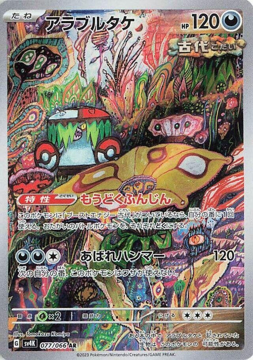 Image for Brute Bonnet (077/066) (Holofoil) [SV4K: Ancient Roar] - Pokemon Japan