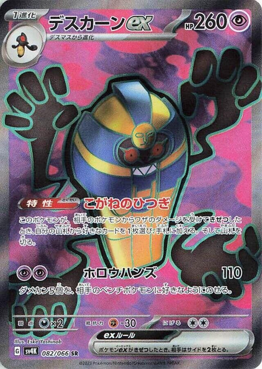 Image for Japanese Pokemon Japan - Cofagrigus ex (082/066) (Holofoil) [SV4K: Ancient Roar] - Pokemon Japan