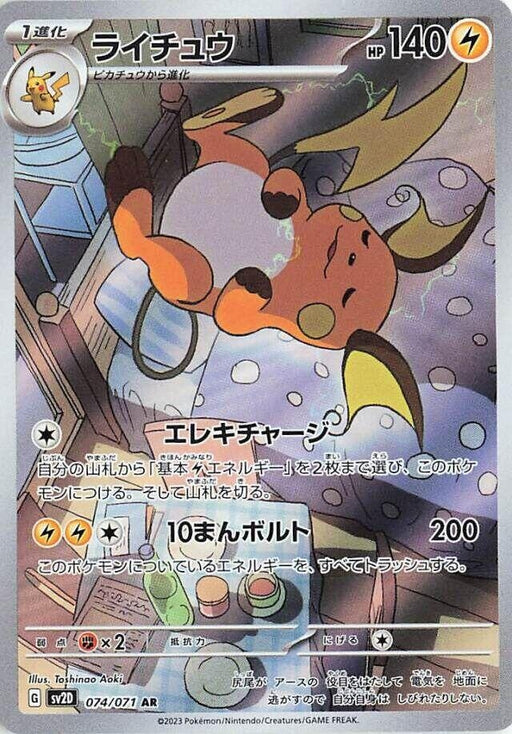 Image for Raichu (074/071) (Holofoil) [SV2D: Clay Burst] - Pokemon Japan