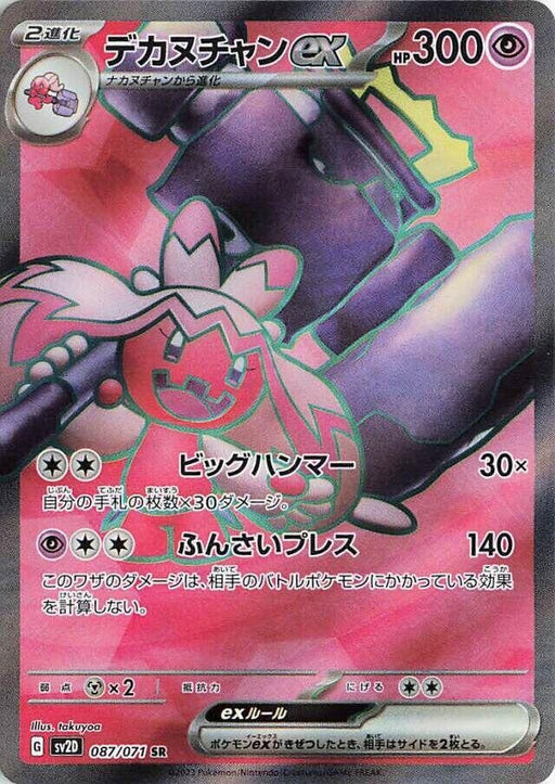 Image for Japanese Pokemon Japan - Tinkaton ex (087/071) (Holofoil) [SV2D: Clay Burst] - Pokemon Japan