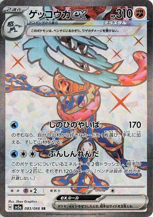 Image for Greninja ex (083/066) (Holofoil) [SV5a: Crimson Haze] - Pokemon Japan