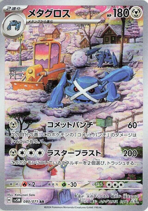 Image for Metagross (080/071) (Holofoil) [SV5M: Cyber Judge] - Pokemon Japan