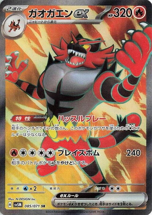 Image for Incineroar ex (085/071) (Holofoil) [SV5M: Cyber Judge] - Pokemon Japan