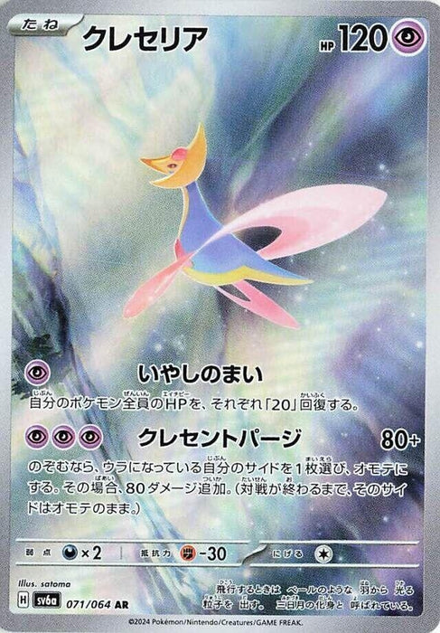 Image for Cresselia (071/064) (Holofoil) [SV6a: Night Wanderer] - Pokemon Japan