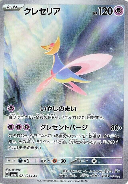 Image for Cresselia (071/064) (Holofoil) [SV6a: Night Wanderer] - Pokemon Japan
