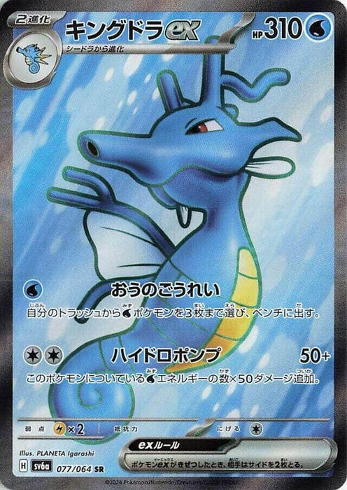 Image for Kingdra ex (077/064) (Holofoil) [SV6a: Night Wanderer] - Pokemon Japan