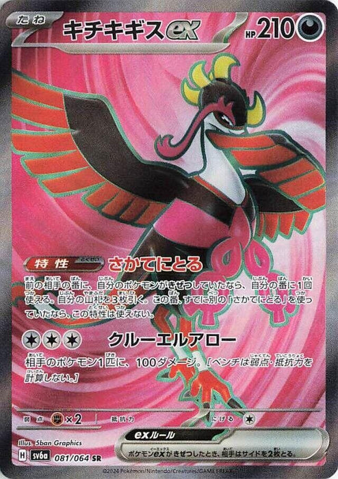 Image for Fezandipiti ex (081/064) (Holofoil) [SV6a: Night Wanderer] - Pokemon Japan