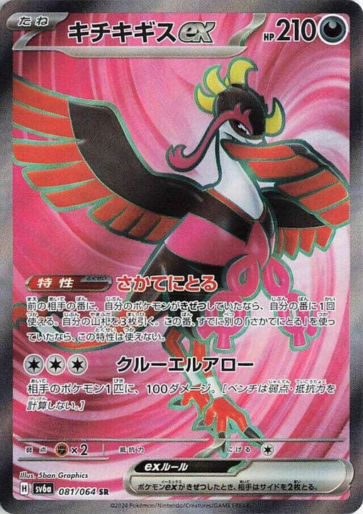 Image for Fezandipiti ex (081/064) (Holofoil) [SV6a: Night Wanderer] - Pokemon Japan