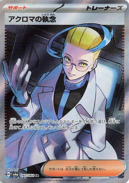 Image for Colress's Tenacity (083/064) (Holofoil) [SV6a: Night Wanderer] - Pokemon Japan