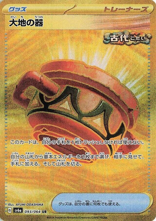 Image for Earthen Vessel (093/064) (Holofoil) [SV6a: Night Wanderer] - Pokemon Japan
