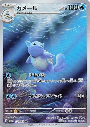 Japanese Pokémon - Wartortle - 171/165  Holofoil [SV2a: Pokemon Card 151]