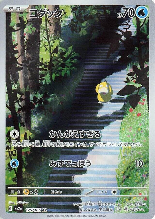 Image for Psyduck (175/165) (Holofoil) [SV2a: Pokemon Card 151] - Pokemon Japan