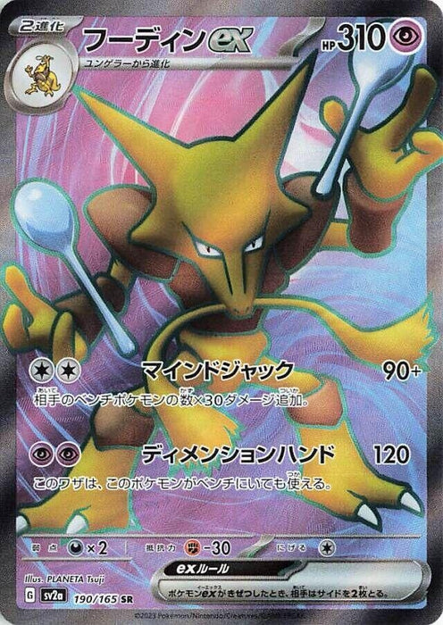 Image for Alakazam ex (190/165) (Holofoil) [SV2a: Pokemon Card 151] - Pokemon Japan