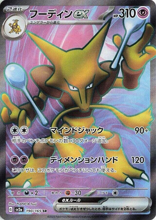 Image for Alakazam ex (190/165) (Holofoil) [SV2a: Pokemon Card 151] - Pokemon Japan