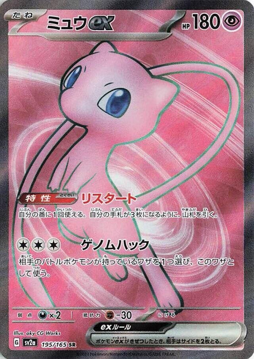 Image for Mew ex (195/165) (Holofoil) [SV2a: Pokemon Card 151] - Pokemon Japan