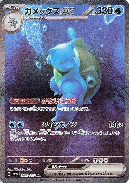 Image for Blastoise ex (202/165) (Holofoil) [SV2a: Pokemon Card 151] - Pokemon Japan