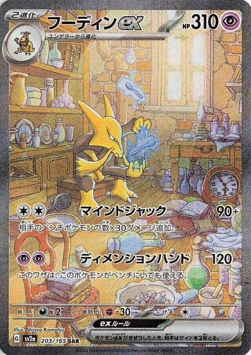 Image for Alakazam ex (203/165) (Holofoil) [SV2a: Pokemon Card 151] - Pokemon Japan