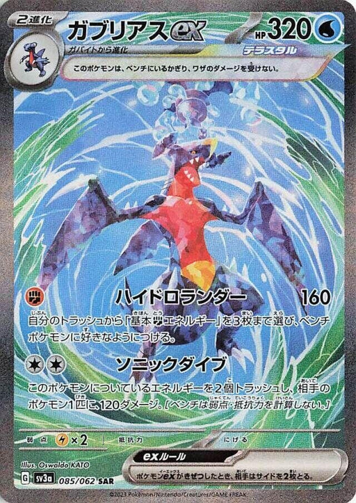 Image for Garchomp ex (085/062) (Holofoil) [SV3a: Raging Surf] - Pokemon Japan