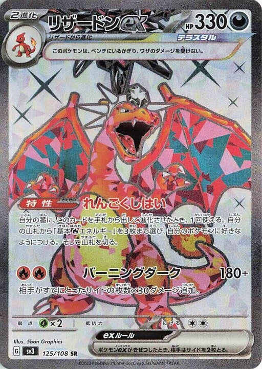 Image for Japanese Pokemon Japan - Charizard ex (125/108) (Holofoil) [SV3: Ruler of the Black Flame] - Pokemon Japan