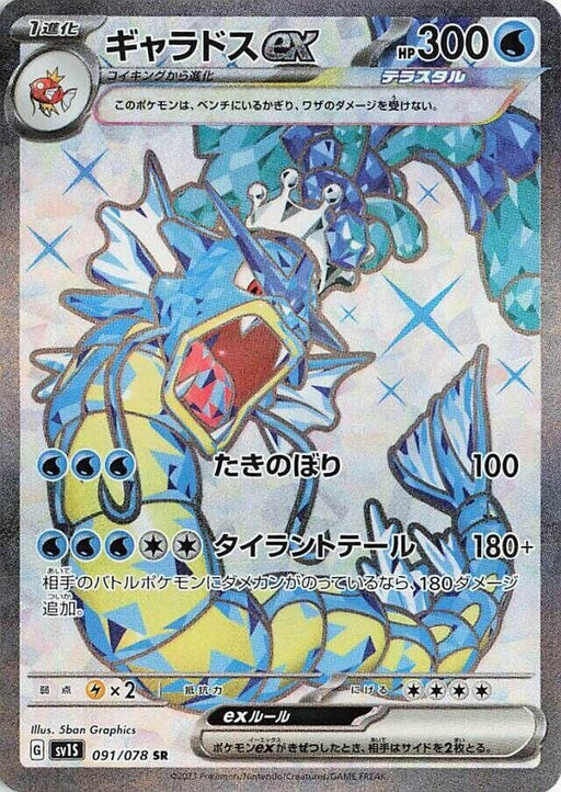 Image for Japanese Pokemon Japan - Gyarados ex (091/078) (Holofoil) [SV1S: Scarlet ex] - Pokemon Japan
