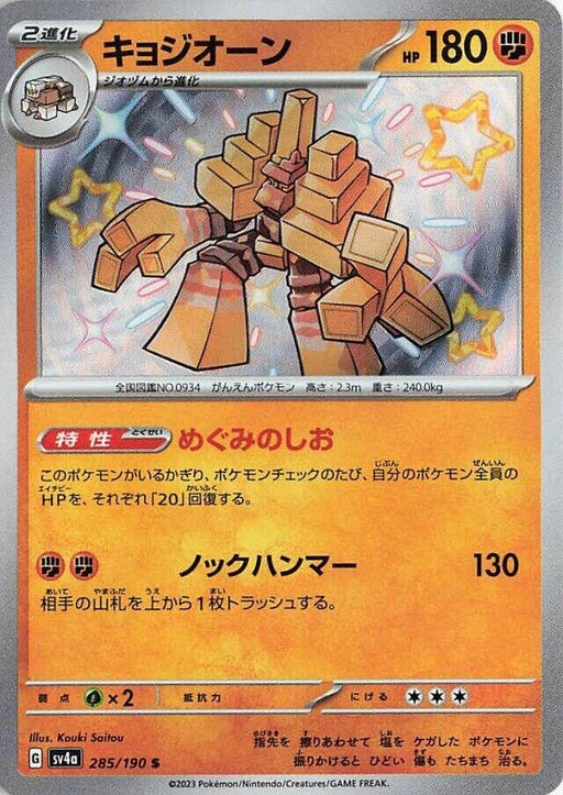 Image for Japanese Pokemon Japan - Garganacl (285/190) (Holofoil) [SV4a: Shiny Treasure ex] - Pokemon Japan