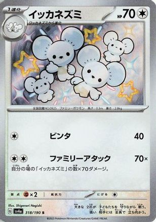 Japanese Pokémon - Maushold - 318/190  Holofoil [SV4a: Shiny Treasure ex]