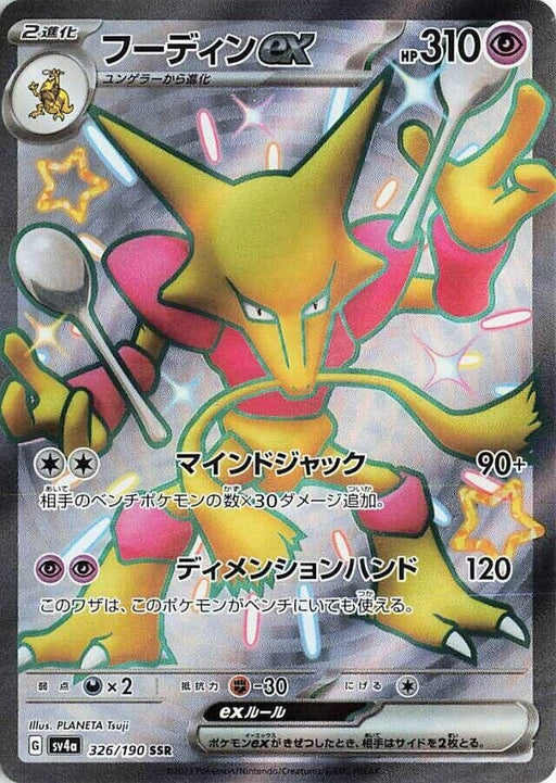 Image for Japanese Pokemon Japan - Alakazam ex (326/190) (Holofoil) [SV4a: Shiny Treasure ex] - Pokemon Japan