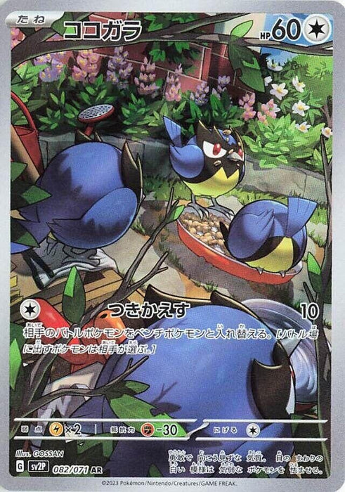 Image for Rookidee (082/071) (Holofoil) [SV2P: Snow Hazard] - Pokemon Japan