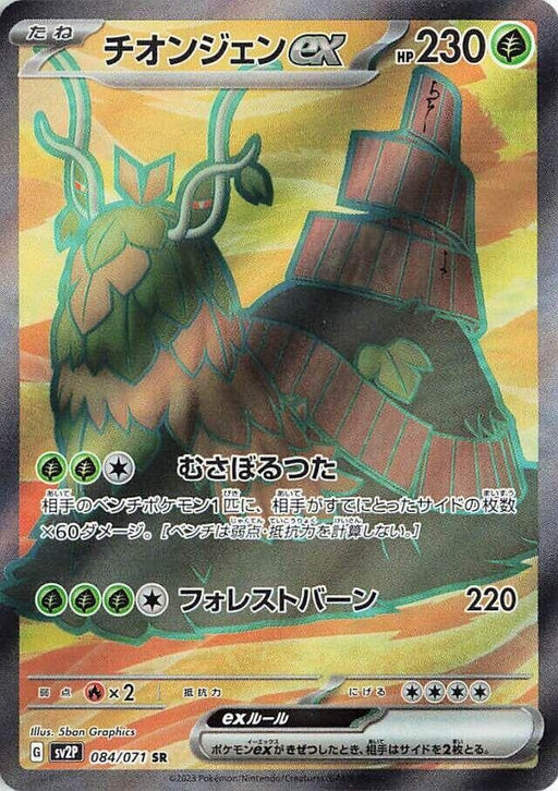 Image for Japanese Pokemon Japan - Wo-Chien ex (084/071) (Holofoil) [SV2P: Snow Hazard] - Pokemon Japan