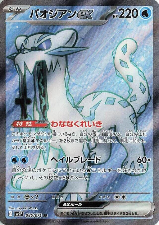 Image for Japanese Pokemon Japan - Chien-Pao ex (085/071) (Holofoil) [SV2P: Snow Hazard] - Pokemon Japan