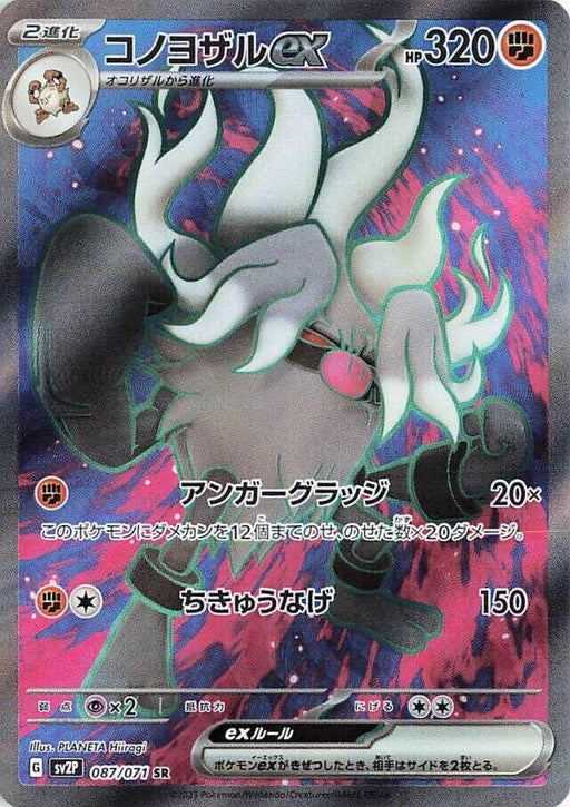 Image for Japanese Pokemon Japan - Annihilape ex (087/071) (Holofoil) [SV2P: Snow Hazard] - Pokemon Japan
