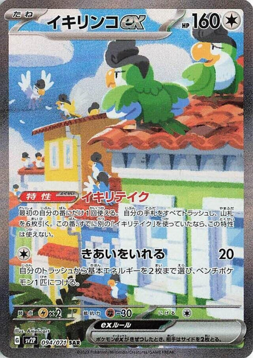 Image for Japanese Pokemon Japan - Squawkabilly ex (094/071) (Holofoil) [SV2P: Snow Hazard] - Pokemon Japan