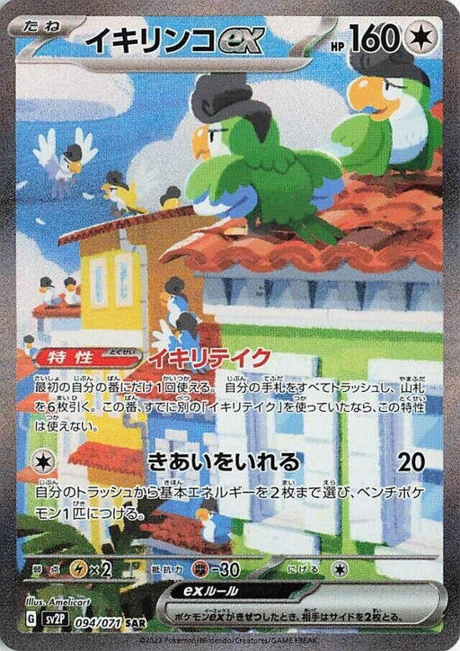 Image for Japanese Pokemon Japan - Squawkabilly ex (094/071) (Holofoil) [SV2P: Snow Hazard] - Pokemon Japan
