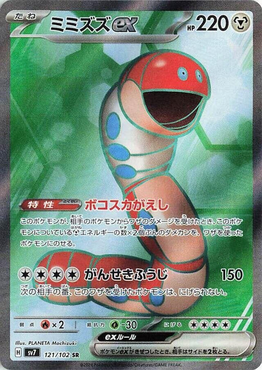 Image for Orthworm ex (121/102) (Holofoil) [SV7: Stellar Miracle] - Pokemon Japan
