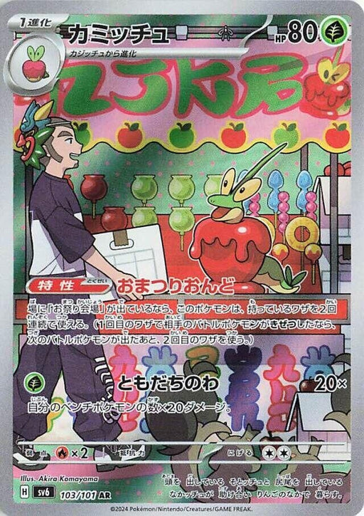 Image for Dipplin (103/101) (Holofoil) [SV6: Transformation Mask] - Pokemon Japan