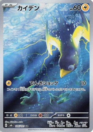 Japanese Pokémon - Wattrel - 105/101  Holofoil [SV6: Transformation Mask]