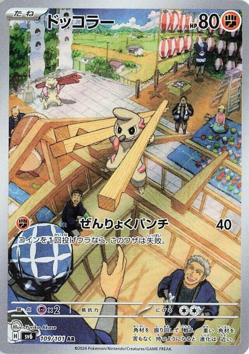 Image for Timburr (109/101) (Holofoil) [SV6: Transformation Mask] - Pokemon Japan