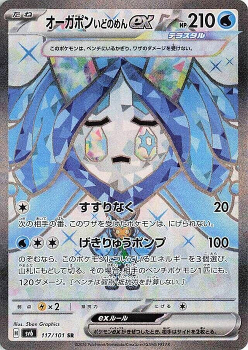 Image for Wellspring Mask Ogerpon ex (117/101) (Holofoil) [SV6: Transformation Mask] - Pokemon Japan