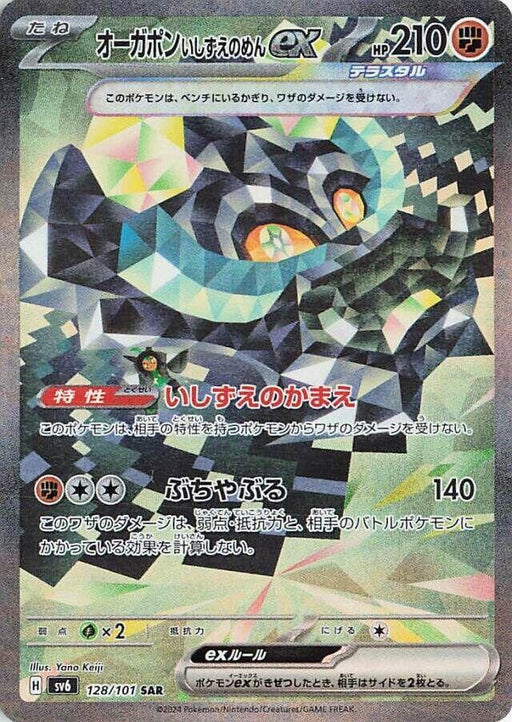 Image for Cornerstone Mask Ogerpon ex (128/101) (Holofoil) [SV6: Transformation Mask] - Pokemon Japan