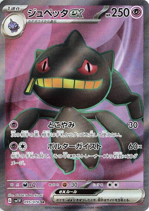Image for Japanese Pokemon Japan - Banette ex (095/078) (Holofoil) [SV1V: Violet ex] - Pokemon Japan