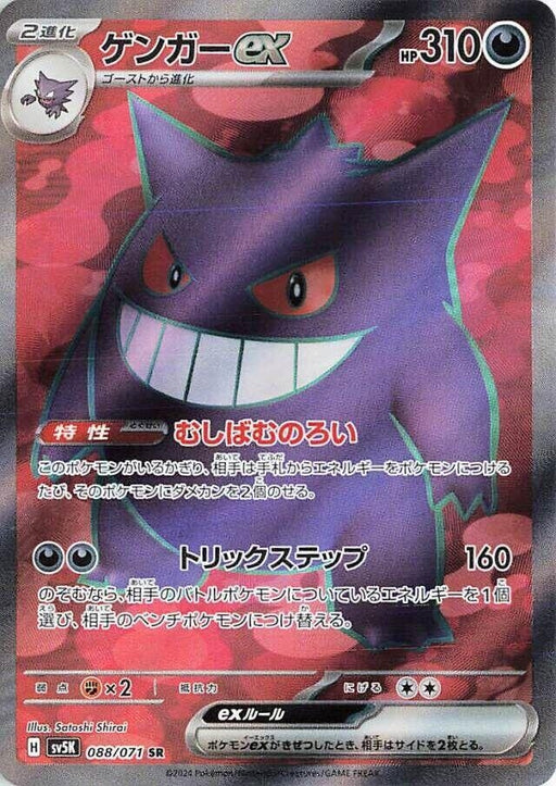 Image for Gengar ex (088/071) (Holofoil) [SV5K: Wild Force] - Pokemon Japan