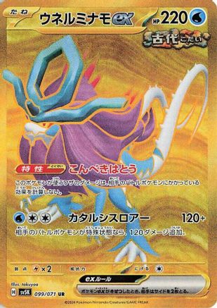 Japanese Pokémon - Walking Wake ex - 099/071  Holofoil [SV5K: Wild Force]