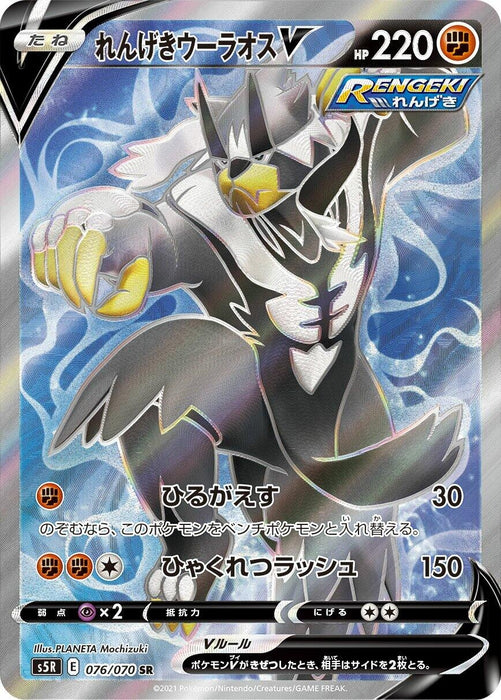 Image for Japanese Pokemon Japan - Rapid Strike Urshifu V (076/070) (Holofoil) [S5R: Rapid Strike Master] - Pokemon Japan