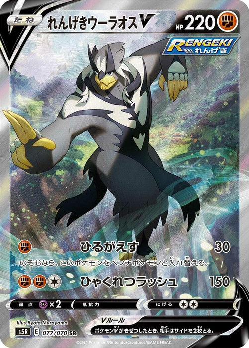 Image for Japanese Pokemon Japan - Rapid Strike Urshifu V (077/070) (Holofoil) [S5R: Rapid Strike Master] - Pokemon Japan