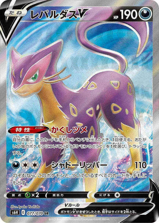Image for Japanese Pokemon Japan - Liepard V (077/070) (Holofoil) [S6H: Silver Lance] - Pokemon Japan