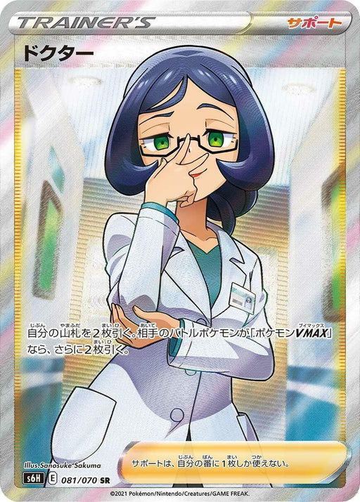 Image for Japanese Pokemon Japan - Doctor (081/070) (Holofoil) [S6H: Silver Lance] - Pokemon Japan