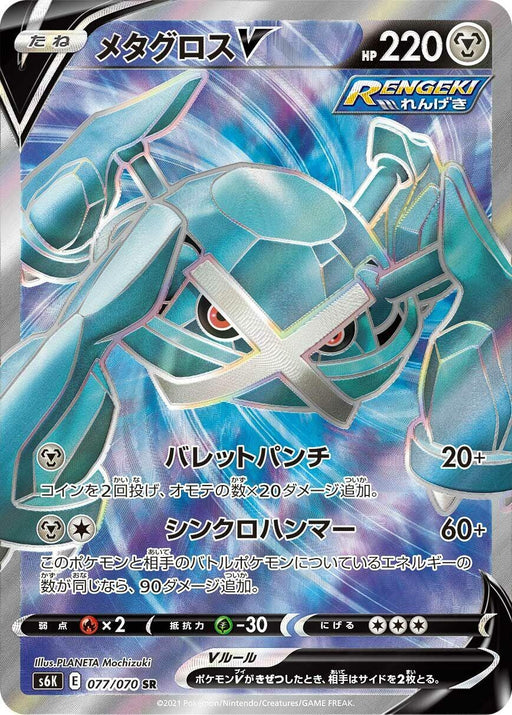 Image for Japanese Pokemon Japan - Metagross V (077/070) (Holofoil) [S6K: Jet-Black Spirit] - Pokemon Japan