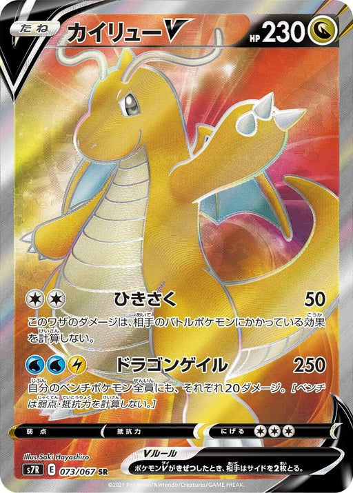 Image for Japanese Pokemon Japan - Dragonite V (073/067) (Holofoil) [S7R: Blue Sky Stream] - Pokemon Japan