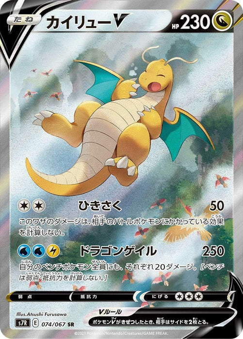 Image for Japanese Pokemon Japan - Dragonite V (074/067) (Holofoil) [S7R: Blue Sky Stream] - Pokemon Japan